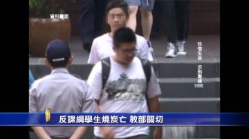 反课纲学生烧炭亡 教部关切 吴思华将出面