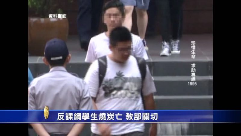 反課綱學生燒炭亡 教部關切 吳思華將出面