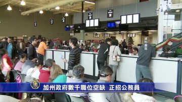 加州政府數千職位空缺 正招公務員