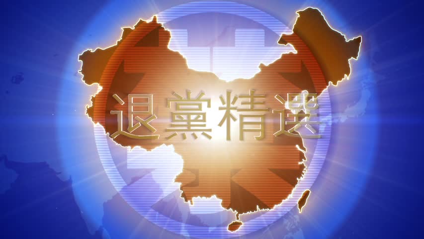 【禁闻】7月31日退党精选