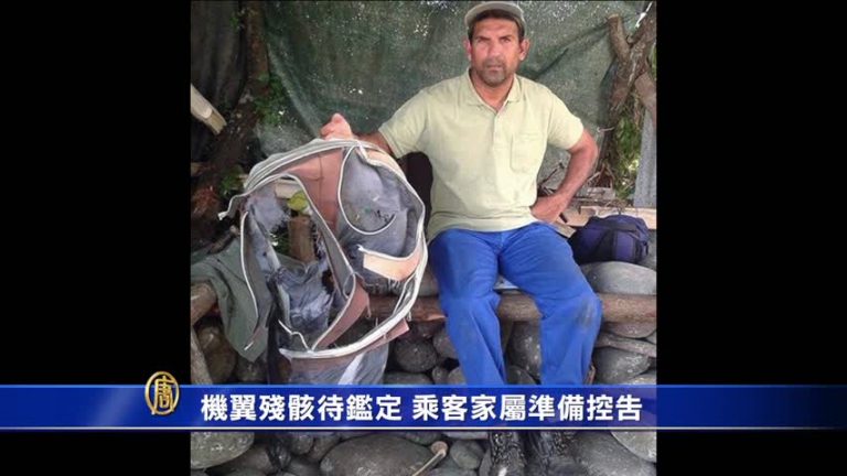 機翼殘骸待鑑定 乘客家屬準備控告