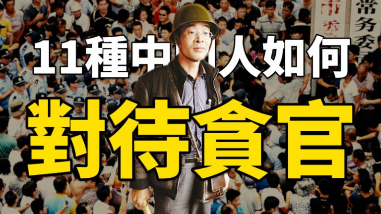 老外總結: 11種中國老百姓對待貪官的方式