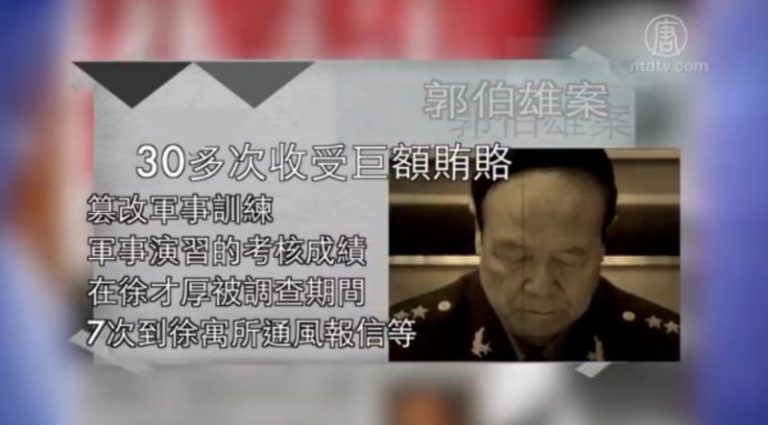 【禁聞】港媒：傳中共內部通報郭伯雄十宗罪
