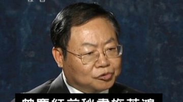 曾庆红安插亲信做“文胆” 习近平不买账