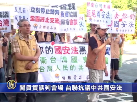 闖貨貿談判會場 臺聯抗議中共國安法