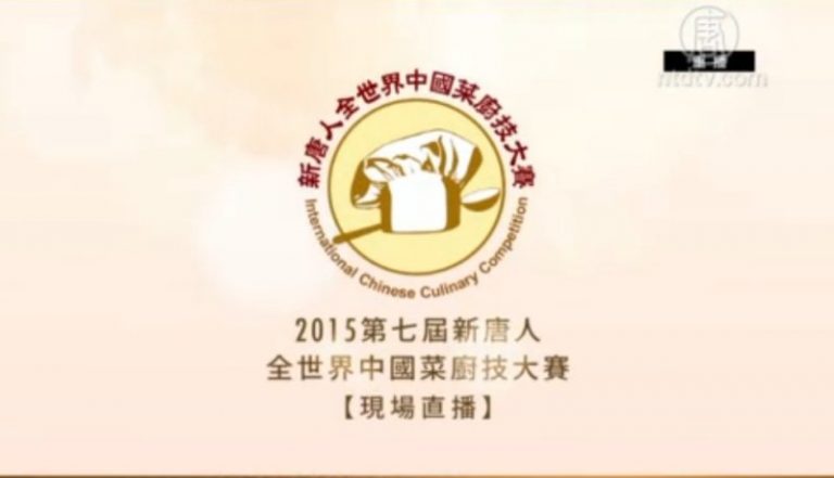 2015年第七屆新唐人全世界中國菜廚技大賽【現場直播】