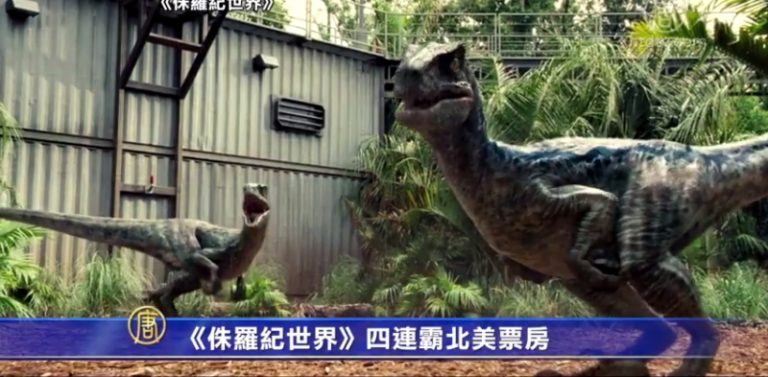 《侏羅紀世界》北美票房四連霸