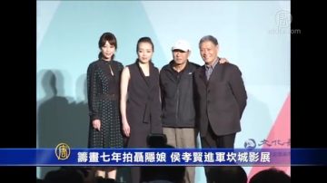 籌畫七年拍聶隱娘 侯孝賢進軍坎城影展