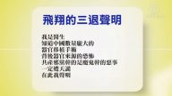 【禁聞】7月7日退黨精選