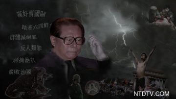 江泽民十大罪恶