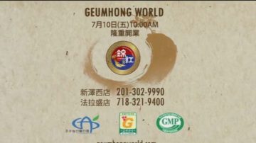 【广告】锦红人参药草 Geumhong World