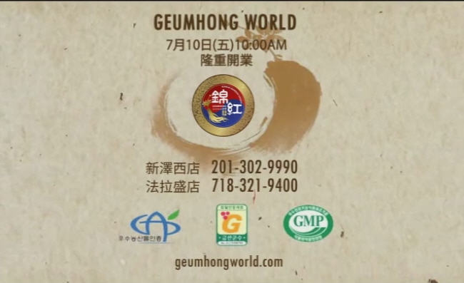 【廣告】錦紅人參藥草 Geumhong World