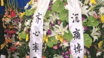 習近平母親送花圈祭奠萬裡 紅二代紛赴靈堂