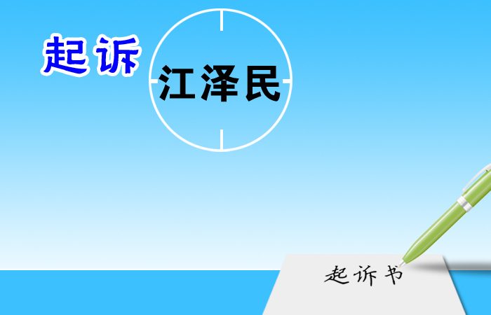 曾被折磨致昏死 職中副校長控告首惡江澤民