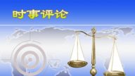 觅真：逆天理 行大恶 江泽民和中共走向灭亡
