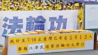台湾逾6.5万人联署 举报江泽民迫害法轮功