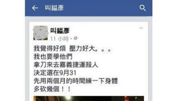 学他们杀人？“玩笑开大了”脸书发文遭约谈