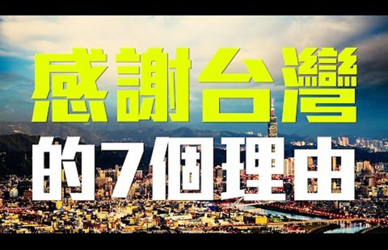 老外：世界應該感謝台灣的7個理由