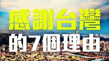 郝毅博：世界應該感謝台灣的7個理由