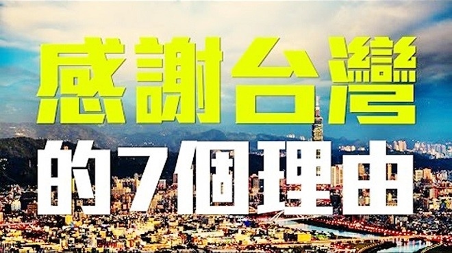 郝毅博：世界應該感謝台灣的7個理由