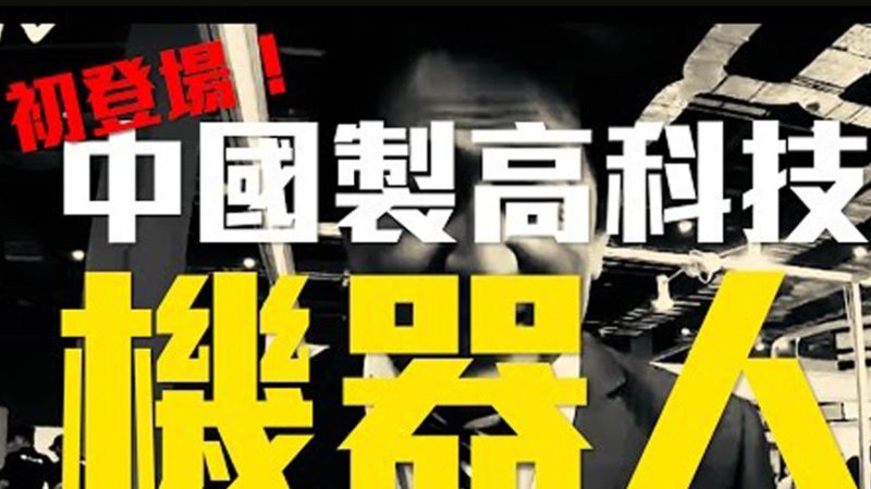 美日机器人宣布决战 中国机器人羞辱谁
