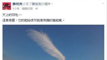 天使羽毛落凡间？郑明典：是卷云