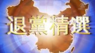 【禁闻】7月27日退党精选