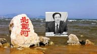 【熱點互動】周本順落馬 事關北戴河會議？