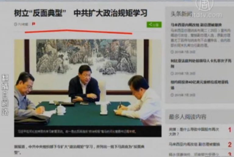 【今日點擊】樹立「反面典型」中共擴大政治規矩學習