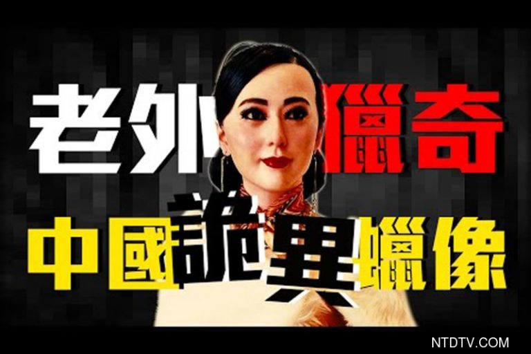老外獵奇：中國詭異的蠟像