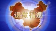 【禁闻】7月29日退党精选
