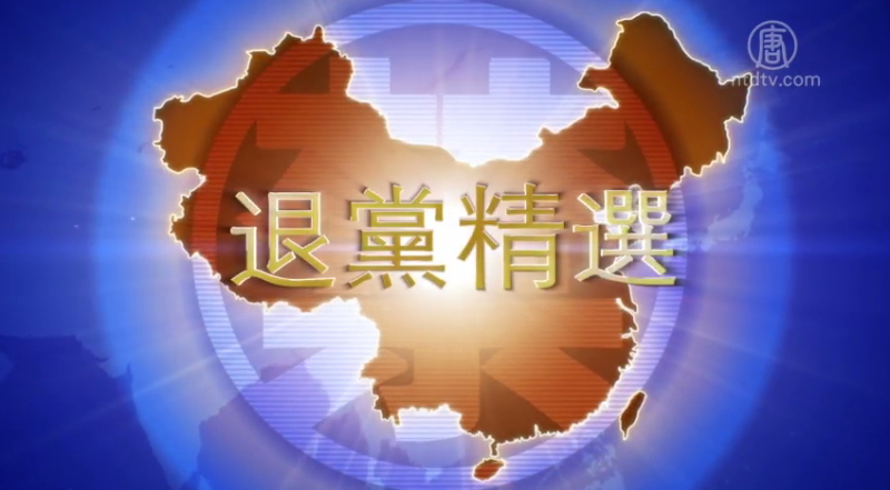 【禁闻】7月29日退党精选