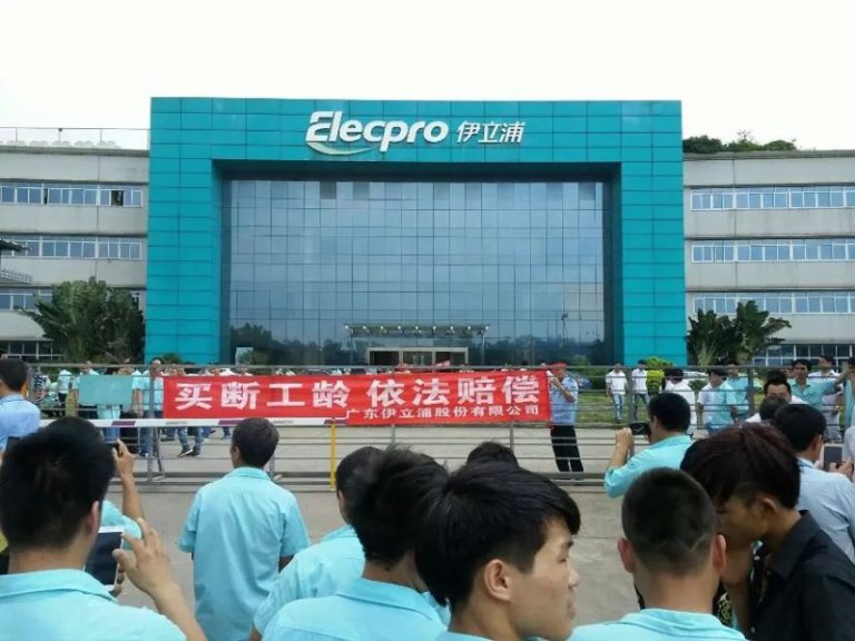 廣東伊立浦更名 上千員工罷工要求買斷工齡