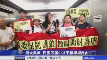 港大风波 民团不满中共干预学术自由