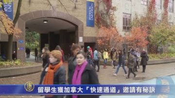 加国“快速通道” 留学生获邀请有秘诀