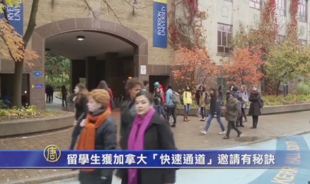 加國「快速通道」 留學生獲邀請有秘訣