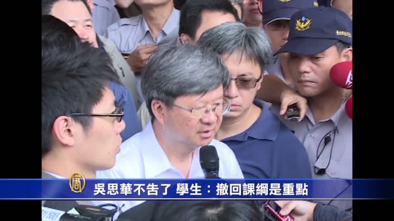 吳思華不告了？學生：撤回課綱是重點