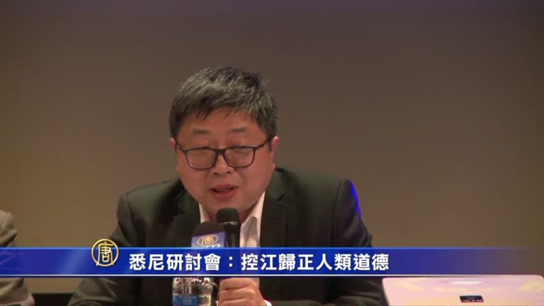 悉尼研討會：控江歸正人類道德