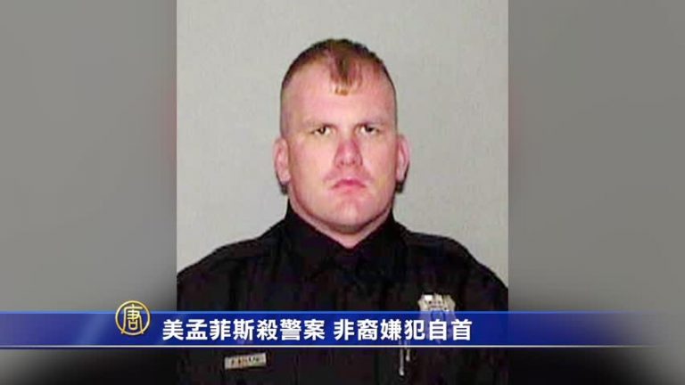美孟菲斯殺警案 非裔嫌犯自首