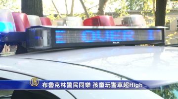 布魯克林警民同樂 孩童玩警車超High