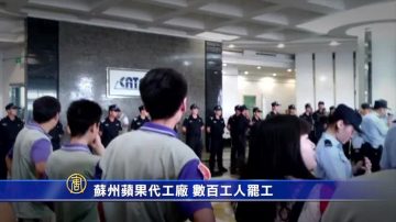 蘇州蘋果代工廠 數百人罷工 多人被打被抓