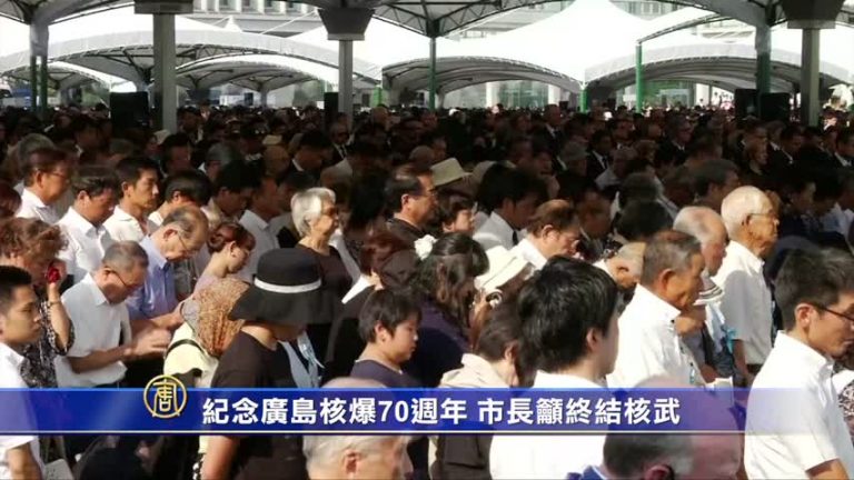 紀念廣島核爆70週年 市長籲終結核武