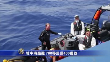 地中海船難 700移民僅400獲救