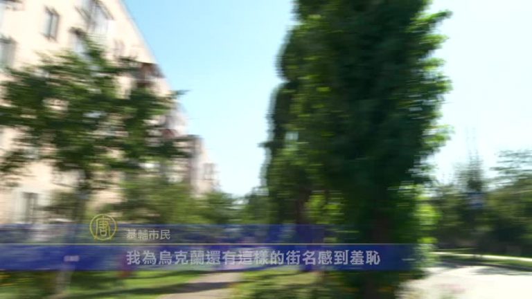 烏克蘭「去共」行動 基輔為街道改名
