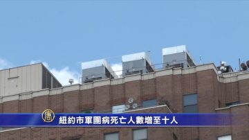 纽约市军团病死亡人数增至十人