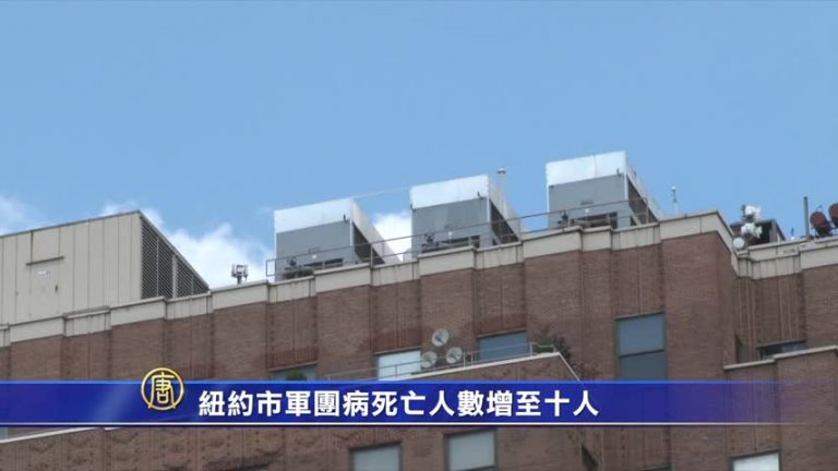 紐約市軍團病死亡人數增至十人