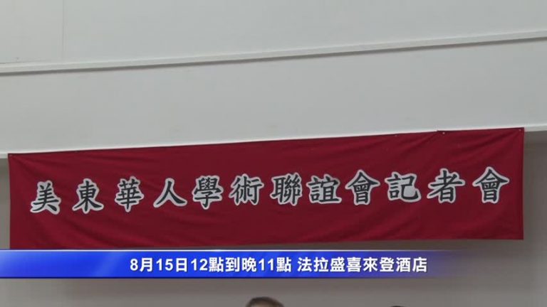 8月6日法拉盛社區新聞簡訊