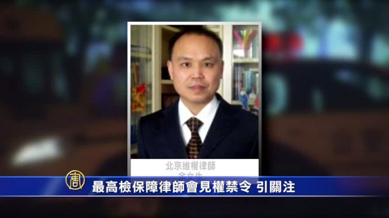 【禁聞】最高檢保障律師會見權禁令 引關注