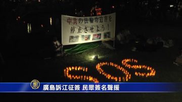 廣島核爆70週年法輪功學員訴江徵簽 民衆簽名聲援