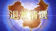【禁聞】8月10日退黨精選